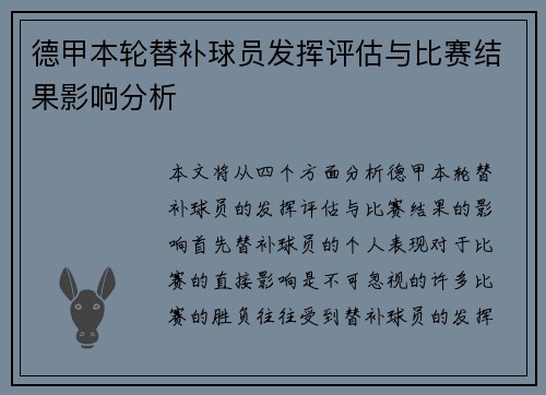 德甲本轮替补球员发挥评估与比赛结果影响分析 德甲本轮替补球员发挥评估与比赛结果影响分析