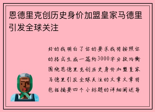 恩德里克创历史身价加盟皇家马德里引发全球关注