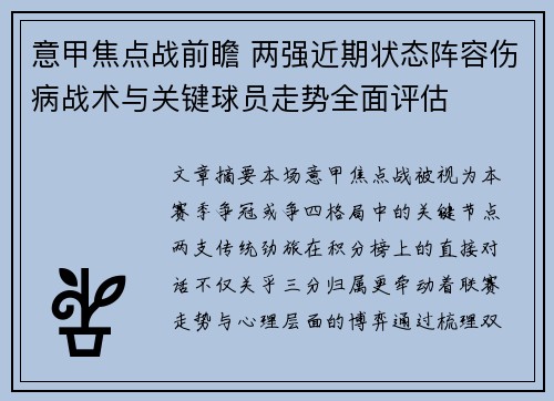 意甲焦点战前瞻 两强近期状态阵容伤病战术与关键球员走势全面评估