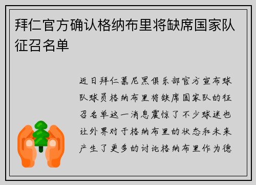 拜仁官方确认格纳布里将缺席国家队征召名单