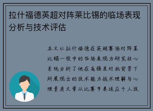 拉什福德英超对阵莱比锡的临场表现分析与技术评估