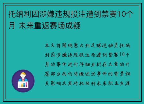 托纳利因涉嫌违规投注遭到禁赛10个月 未来重返赛场成疑