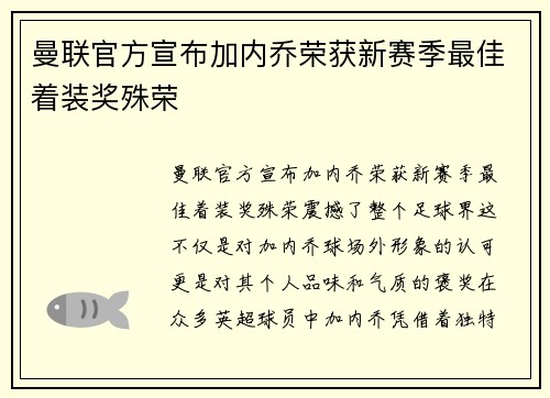 曼联官方宣布加内乔荣获新赛季最佳着装奖殊荣