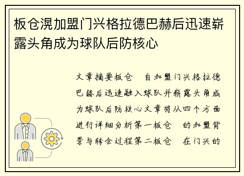 板仓滉加盟门兴格拉德巴赫后迅速崭露头角成为球队后防核心