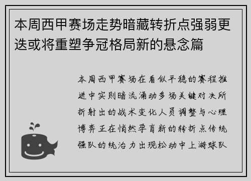 本周西甲赛场走势暗藏转折点强弱更迭或将重塑争冠格局新的悬念篇