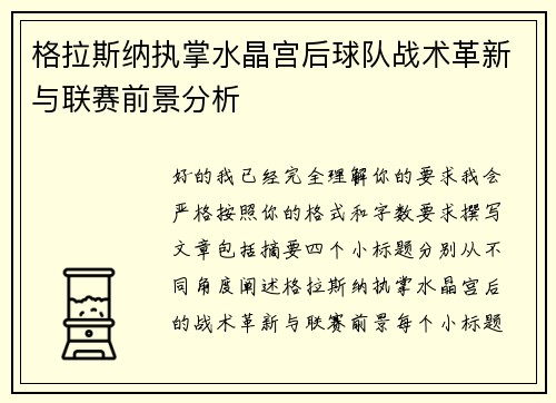 格拉斯纳执掌水晶宫后球队战术革新与联赛前景分析 格拉斯纳执掌水晶宫后球队战术革新与联赛前景分析