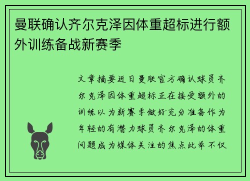 曼联确认齐尔克泽因体重超标进行额外训练备战新赛季