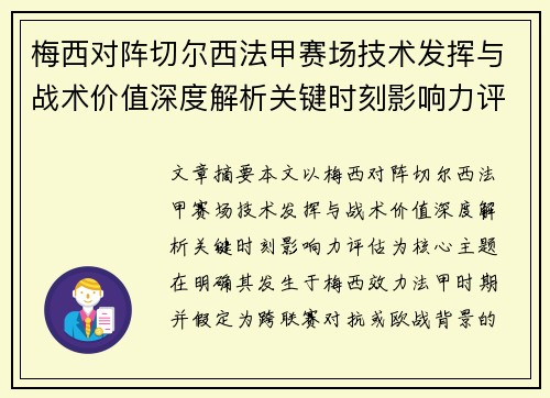 梅西对阵切尔西法甲赛场技术发挥与战术价值深度解析关键时刻影响力评估 梅西对阵切尔西法甲赛场技术发挥与战术价值深度解析关键时刻影响力评估