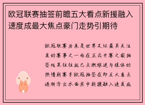 欧冠联赛抽签前瞻五大看点新援融入速度成最大焦点豪门走势引期待