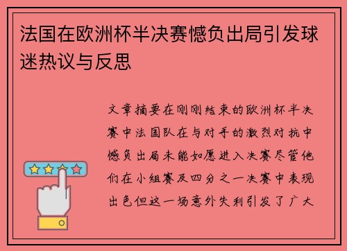 法国在欧洲杯半决赛憾负出局引发球迷热议与反思 法国在欧洲杯半决赛憾负出局引发球迷热议与反思