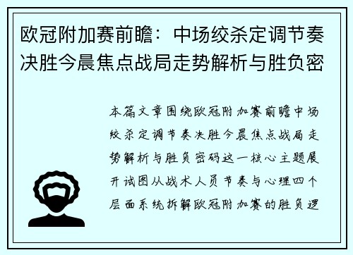 欧冠附加赛前瞻:中场绞杀定调节奏决胜今晨焦点战局走势解析与胜负密码 欧冠附加赛前瞻:中场绞杀定调节奏决胜今晨焦点战局走势解析与胜负密码