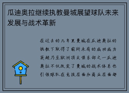 瓜迪奥拉继续执教曼城展望球队未来发展与战术革新 瓜迪奥拉继续执教曼城展望球队未来发展与战术革新