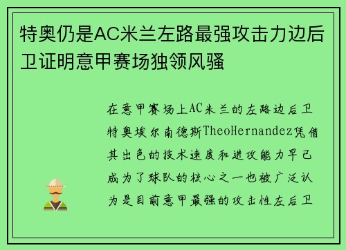 特奥仍是AC米兰左路最强攻击力边后卫证明意甲赛场独领风骚