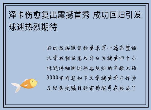 泽卡伤愈复出震撼首秀 成功回归引发球迷热烈期待 泽卡伤愈复出震撼首秀 成功回归引发球迷热烈期待