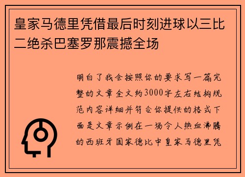 皇家马德里凭借最后时刻进球以三比二绝杀巴塞罗那震撼全场 皇家马德里凭借最后时刻进球以三比二绝杀巴塞罗那震撼全场