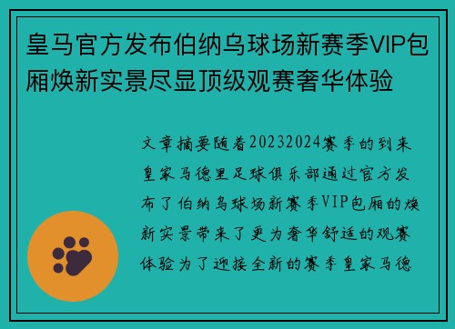皇马官方发布伯纳乌球场新赛季VIP包厢焕新实景尽显顶级观赛奢华体验