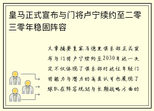 皇马正式宣布与门将卢宁续约至二零三零年稳固阵容 皇马正式宣布与门将卢宁续约至二零三零年稳固阵容