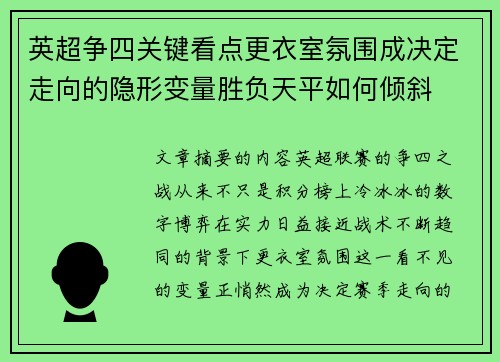 英超争四关键看点更衣室氛围成决定走向的隐形变量胜负天平如何倾斜