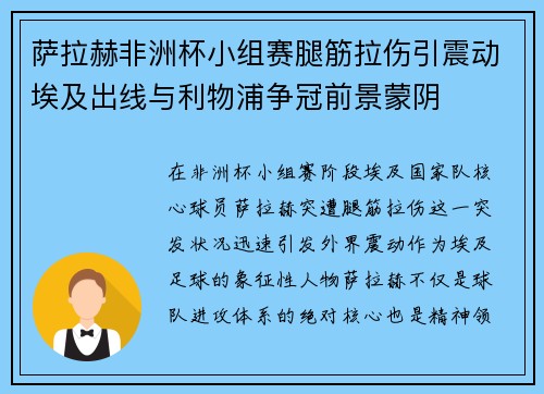 萨拉赫非洲杯小组赛腿筋拉伤引震动埃及出线与利物浦争冠前景蒙阴