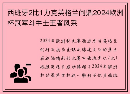 西班牙2比1力克英格兰问鼎2024欧洲杯冠军斗牛士王者风采 西班牙2比1力克英格兰问鼎2024欧洲杯冠军斗牛士王者风采